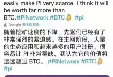 减产、人数增多，pi会越来越稀缺，价值将远超BTC_派想网