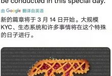 kyc要面对不同的国家，要受到各国监管，难度可想而知，管方最新推文：新的篇章将于3.14开始！大规模kyc将在这一天进行！_派想网