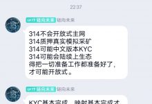 314会有什么？或全面开启中文版KYC_派想网