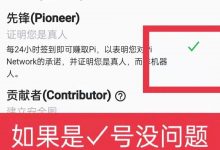 如何检查自己的Pi圆周率是否违规！_派想网