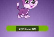 关于π浏览器养宠物问题，π友需特别注意_派想网