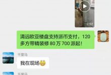 清远欧亚楼盘支持派币支付，120多方带精装修80万700派起！_派想网