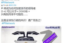 全球先行者共识:1Pi=1000美金_派想网