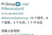 圆周率社区核心团队,将在全球3大洲 8个国……_派想网