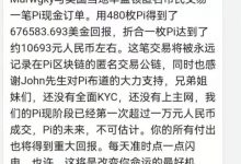 1pi=10693元,美国LANK财经频道控股人与匿名市民一笔π高额现金交易_派想网