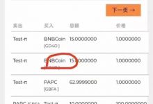 币安出手了:一π买15个币安币,15*410=6150美刀!_派想网
