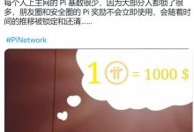 能映射到主网的Pi币是很少的,1Pi=1000美刀问题不大_派想网