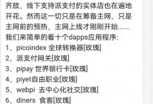 目前已部署的π生态有哪些?超乎你想象_派想网