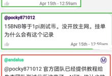 管理正面回应:币安币确实在测试我们的测试派_派想网