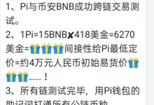 说本周有爆炸性消息,Pi果然了_派想网