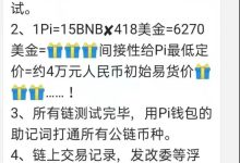 重磅!π与币安成功跨链交易测试,1π=15BNB 约6270美金,间接定价_派想网