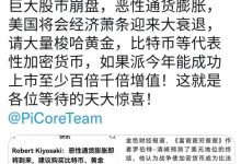 穷爸爸富爸爸作者预测:如果π今年能成功,上涨至少百倍千倍!_派想网