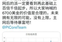 π未来拥有无限可能，没有上限！主网即巅峰！_派想网