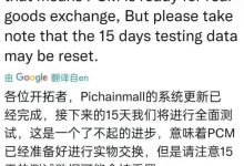 PiChain系统已更新完成，已准备好进行实物交换_派想网