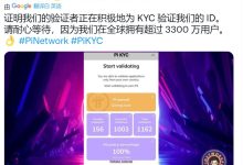 验证者正在积极地为 KYC 验证我们的 ID_派想网