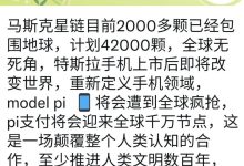 马斯克特斯拉手机上市将改变世界，重新定义手机领域。pi支付将迎全球千万节点_派想网