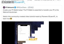 官方提醒：记得今天就创建你的 Pi 钱包！_派想网
