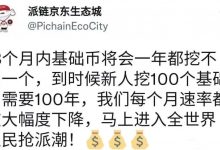 π太稀缺了，今后新人，100年都挖不到100个基础币_派想网