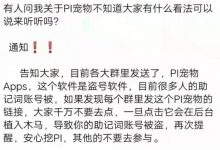 切记!Pi宠物这个App千万别碰,否则你的Pi币归0_派想网