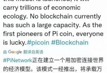 π正在构建的经济模型，将承载万亿经济生态！_派想网