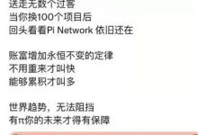 世界趋势，无法阻挡，有π的未来才得有保障_派想网