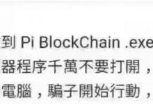 来自小管的特别提醒!收到Pi blockchain.exe不要打开!_派想网