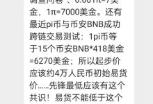 注意细节!π官方其实曾三次反应了π的共识!_派想网