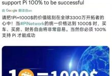 铭刻1π 1000$的价值,Justin Wu都投赞成票_派想网