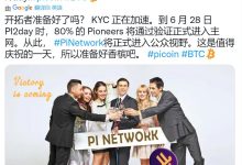 开拓者准备好了吗? KYC 正在加速_派想网