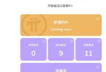 Pi币裂变式审核已经开始_派想网