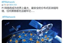 Pi网络将成为世界上最大、最安全的分布式区块链网络_派想网