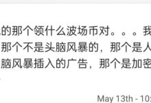管理澄清!波场币那个不是头脑风暴,只是插入的广告_派想网