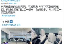 Pi具有最高的全球共识!你想买多少 Pi 才能买一辆劳斯莱斯？_派想网