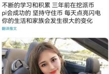 BTC过来人：π坚持点亮闪电_派想网