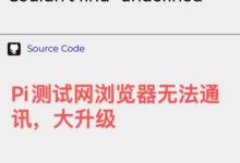 最近项目方动作频频！持续两天时间前包和π支付在线打不开，原因终于找到了……_派想网