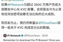 美国网络安全专家Wes Spencer:去中心化kyc的成功部署将是π的巨大成就_派想网