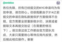 大管暴在314前申请kyc的，需要重新验证！_派想网