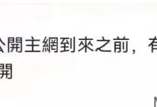 管理:主网前90%顶级生态博士都不公开!_派想网