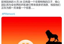 即将到来的6月28日将是一个非常特殊的日子_派想网