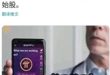 太好了!每个π先锋都拥有π的原始股,不要轻易用掉!_派想网