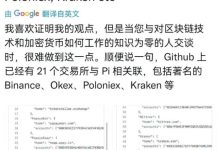 π源码中已有21个交易所与π相关联,包括著名的Binanace和Okex_派想网