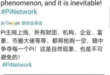 大量财团,机构,企业,富豪,币圈大佬等待π主网抢购,这是自然现象,也是不可避免的~_派想网