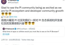 官方发文：很高兴看到 Pi 社区和我们一样对 Pi 生态系统和开发者社区的发展感到兴奋_派想网