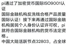 重大消息:π通过了加密货币国际ISO9001认证_派想网