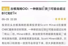 金色财经报道：最新的它一定会超越btc和eth_派想网