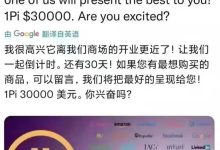 倒计时:30天!1π30000U,你兴奋吗?_派想网