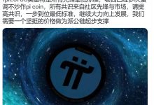 1pi≥6700美金将是所有先锋最低标准_派想网