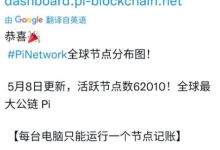 好消息！全球最大公链Pi又突破了一个记录_派想网