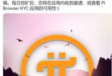 官方最新消息!Pi KYC 向超过一半的先锋开放_派想网