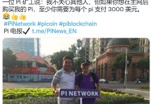 一位Pi矿工说:我不关心其他人,只关心Pi价格3000 美元_派想网